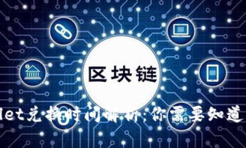 TPWallet兑换时间解析：你需要知道的一切