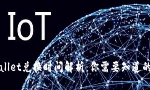 TPWallet兑换时间解析：你需要知道的一切