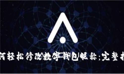 如何轻松修改数字钱包昵称：完整指南