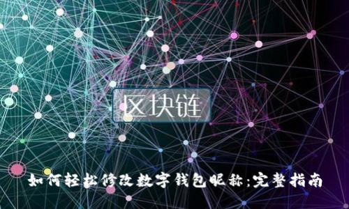 如何轻松修改数字钱包昵称：完整指南
