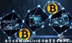 为什么选择TPWallet进行数字货币提取？