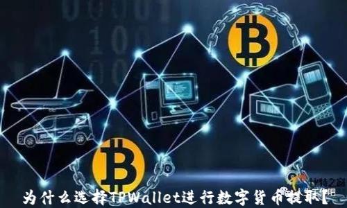 
为什么选择TPWallet进行数字货币提取？