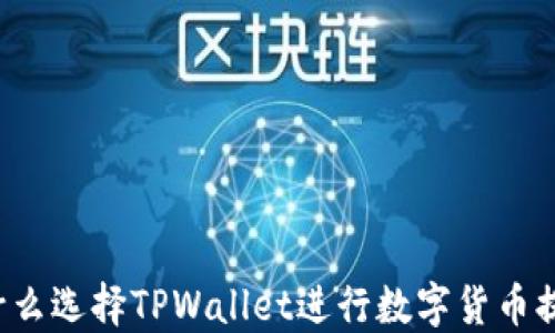 
为什么选择TPWallet进行数字货币提取？