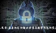 数字人民币：未来的支付解决方案与数字钱包的