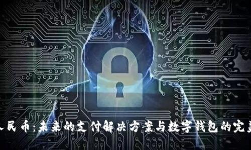 数字人民币：未来的支付解决方案与数字钱包的完美结合
