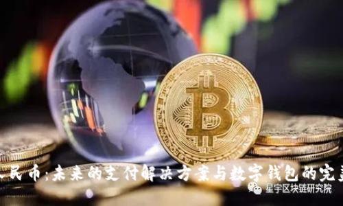 数字人民币：未来的支付解决方案与数字钱包的完美结合