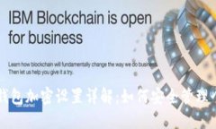 支付宝钱包加密设置详解：如何安全管理个人财