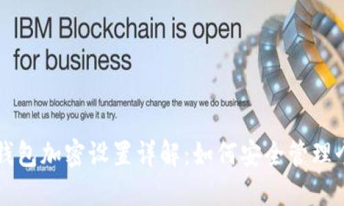支付宝钱包加密设置详解：如何安全管理个人财产