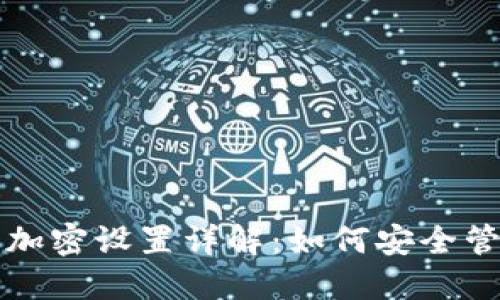 支付宝钱包加密设置详解：如何安全管理个人财产