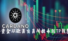 如何轻松将资金从欧易交易所提币到TP钱包：详细