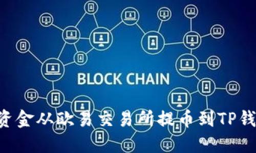 如何轻松将资金从欧易交易所提币到TP钱包：详细指南