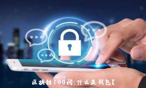   
区块链100问：什么是钱包？