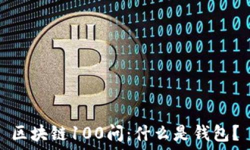   
区块链100问：什么是钱包？