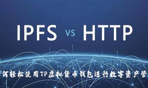 如何轻松使用TP虚拟货币钱包进行数字资产管理