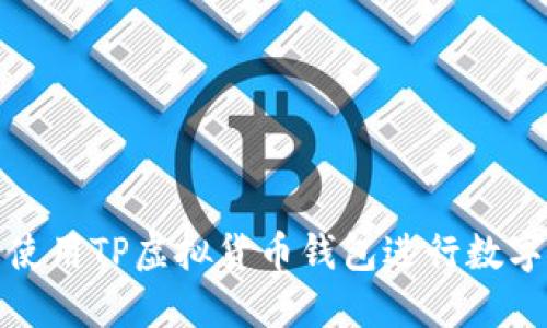 如何轻松使用TP虚拟货币钱包进行数字资产管理