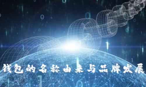 数字钱包的名称由来与品牌发展策略