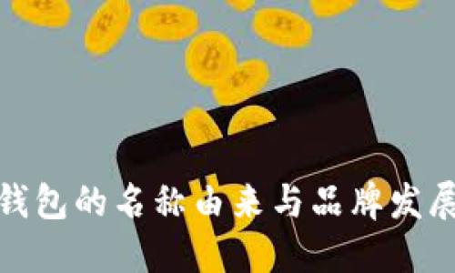 数字钱包的名称由来与品牌发展策略