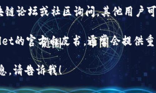 关于EOS在TPWallet的合约地址信息，我无法提供具体的合约地址。不过，您可以通过以下方式找到相关信息：

1. **官方网站和社交媒体**：访问TPWallet的官方网站，通常会有合约地址和相关文档的链接。
  
2. **区块链浏览器**：可以使用EOS区块链浏览器（如EOSX、Bloks等）搜索EOS代币或合约地址相关信息。

3. **社区和论坛**：可以去相关的区块链论坛或社区询问，其他用户可能会分享最新的合约地址信息。

4. **官方白皮书**：查看EOS或TPWallet的官方白皮书，通常会提供重要的合约地址和详细信息。

如果您有其他问题或需要进一步的信息，请告诉我！
