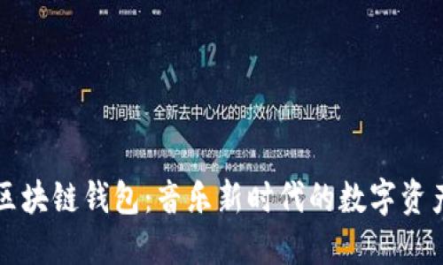 酷我音乐区块链钱包：音乐新时代的数字资产管理利器