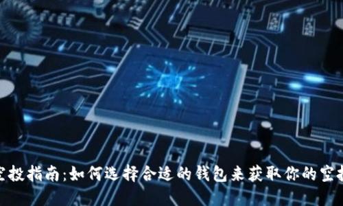 TP领空投指南：如何选择合适的钱包来获取你的空投奖励