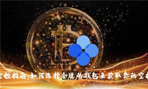 TP领空投指南：如何选择合适的钱包来获取你的空投奖励