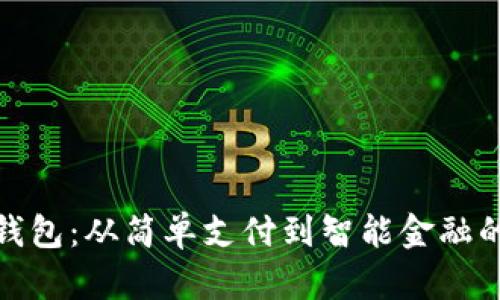 数字钱包：从简单支付到智能金融的演变
