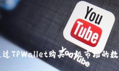 如何通过TPWallet购买一级市场的数字货币