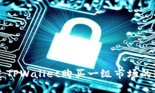 如何通过TPWallet购买一级市场的数字货币