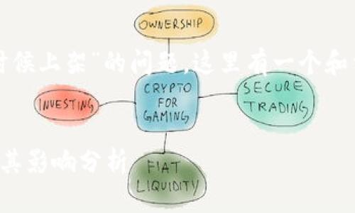 关于“tpwallet什么时候上架”的问题，这里有一个和相关内容的结构方案。


tpwallet上架时间及其影响分析