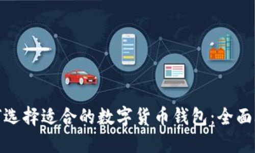如何选择适合的数字货币钱包：全面攻略