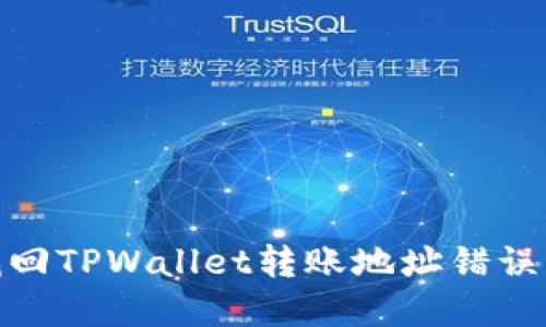 如何找回TPWallet转账地址错误的资金
