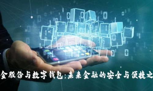 汇金股份与数字钱包：未来金融的安全与便捷之路