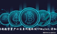 如何将数字资产从交易所转账到TPWallet：详细指南