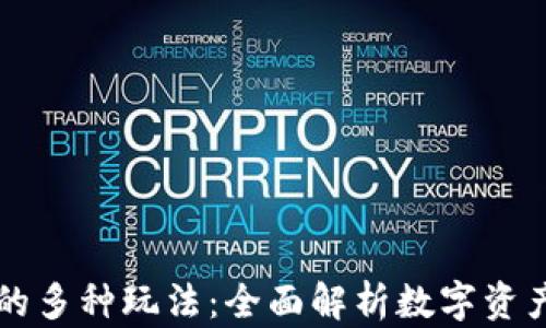 
区块链钱包的多种玩法：全面解析数字资产管理新方式