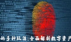 区块链钱包的多种玩法：全面解析数字资产管理