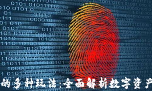 
区块链钱包的多种玩法：全面解析数字资产管理新方式