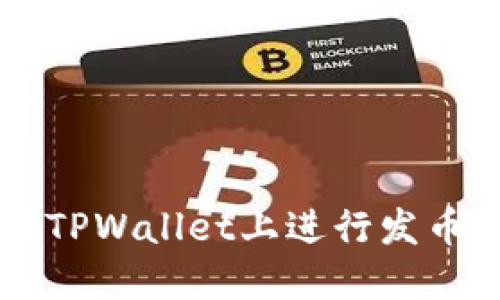 如何在TPWallet上进行发币和交易