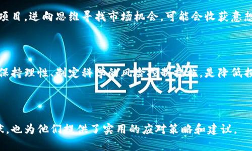 biao ti/biao ti虚拟币归零之后：谨防钱包数字乱了的风险与应对策略/biao ti

虚拟货币, 钱包安全, 投资风险, 财富管理/guanjianci

## 内容主体大纲

1. **虚拟币归零的背景与影响**  
   1.1 虚拟货币的兴起与泡沫  
   1.2 归零的原因分析  
   1.3 归零对投资者的直接影响  

2. **钱包数字乱了的表现与问题**  
   2.1 数字混乱的常见表现  
   2.2 钱包安全风险分析  
   2.3 对财务健康的潜在威胁  

3. **投资者应对策略**  
   3.1 如何识别风险投资  
   3.2 多样化投资组合的建立  
   3.3 如何安全使用数字钱包  

4. **虚拟币市场的未来展望**  
   4.1 监管政策的趋向  
   4.2 投资者情绪对市场的影响  
   4.3 新兴技术在虚拟币中的应用  

5. **常见问题解答**  
   5.1 虚拟货币归零是什么原因？  
   5.2 如何提升钱包的安全性？  
   5.3 投资虚拟币的最佳策略是什么？  
   5.4 如何判断虚拟币项目的可靠性？  
   5.5 在虚拟币投资中，心理因素如何影响决策？  
   5.6 归零后的市场机会在哪里？  
   5.7 如何正确评估投资风险？  

---

### 1. 虚拟币归零的背景与影响

#### 1.1 虚拟货币的兴起与泡沫 

虚拟货币自比特币诞生以来，在短短十多年内便迅速崛起。然而，这股热潮总伴随着极大的波动性和短期内的泡沫现象。投资者的狂热追求使得一些项目得到了过度估值，最终导致市场崩盘，尤其是在不成熟的开发团队和复杂的经济模型的推动下，常常造成无法预测的后果。

#### 1.2 归零的原因分析 

许多虚拟币归零的原因主要集中在项目本身的失败、市场环境的急剧变化，以及监管政策的收紧。一旦技术问题、团队信任和外部经济环境等因素产生负面影响，导致币价暴跌，投资者信心动摇，最终引发币价归零。

#### 1.3 归零对投资者的直接影响 

通通常情况下，虚拟币的归零直接导致投资者资产的损失，心理上也会产生巨大的负担。作为投资者，我们不仅要面对资金的损失，还要承受由此带来的声誉损害，以及未来投资决策中的不安和犹豫。

### 2. 钱包数字乱了的表现与问题

#### 2.1 数字混乱的常见表现 

数字钱包在归零事件后，可能出现诸多问题，如余额无法正确显示、转账失败、数字资产丢失等。这些问题通常是因为系统错误或者网络攻击导致的，给投资者的资产安全带来极大风险。

#### 2.2 钱包安全风险分析 

如今，虚拟币钱包安全性问题逐渐受到关注。无论是热钱包还是冷钱包，都可能成为黑客攻击的目标。一旦攻击成功，用户的资产将丧失殆尽。投资者必须时刻保持警惕，定期更新密码、启用双重验证等，增强钱包的安全性。

#### 2.3 对财务健康的潜在威胁 

虚拟币钱包的数字混乱不仅影响个人的资产，更可能给整体财务状况带来隐患。投资者需要重视这种影响，在意外情况下采取应对措施，比如寻求专业顾问的帮助，及时调整个人财务计划。

### 3. 投资者应对策略

#### 3.1 如何识别风险投资 

在投资虚拟币时，要学会识别那些风险和收益不成正比的项目，尤其是那些缺乏透明度和实际应用场景的币种。此外，了解项目的团队背景和技术基础是投资成功的前提。

#### 3.2 多样化投资组合的建立 

分散投资是减少风险的有效手段。投资者应建立多样化的投资组合，选择不同类别和用途的虚拟币，以降低整体投资风险。在建立投资组合时，应该考虑市场趋势、行业前景和技术创新等因素。

#### 3.3 如何安全使用数字钱包 

使用数字钱包时，务必要遵循安全操作原则，比如不随意点击链接、不轻易泄露个人信息、定期备份助记词等。此外，了解并应用高级安全措施，如冷钱包、硬件钱包等，都会有效提升资产安全性。

### 4. 虚拟币市场的未来展望

#### 4.1 监管政策的趋向 

随着虚拟币行业的快速发展，各国监管政策随之变化。未来，监管可能会趋于严格，以保护投资者利益和维护金融市场的健康。因此，投资者需要紧跟政策变化，合理调整投资策略。

#### 4.2 投资者情绪对市场的影响 

在虚拟币市场中，投资者情绪起着至关重要的作用。极端的乐观或悲观情绪，都会直接影响到价格波动。因此，作为投资者，了解市场心理、控制自己的情绪，才能更好地把握投资时机。

#### 4.3 新兴技术在虚拟币中的应用 

区块链技术的不断进步以及应用场景的扩展，将为虚拟币的未来发展提供更多可能性。研究新兴技术、紧跟市场趋势，将使投资者在竞争激烈的市场中找到新的投资机会。

### 5. 常见问题解答

#### 5.1 虚拟货币归零是什么原因？ 

虚拟货币归零的原因有很多，主要包括市场供需关系失衡、技术缺陷、项目团队的不诚信行为、外部经济环境的变化等。当投资者信心减弱，纷纷抛售时，就容易导致虚拟币价格崩盘，从而发生归零现象。

#### 5.2 如何提升钱包的安全性？ 

提升数字钱包安全性的方法有很多，可以通过使用复杂的密码、启用双重认证、定期备份等方法来提高安全性。同时，也要时刻关注安全动态，选择信誉良好的钱包服务商，并定期更新软件以提高安全性。

#### 5.3 投资虚拟币的最佳策略是什么？ 

投资虚拟币的最佳策略包括资产合理配置、定期分析市场趋势、保持灵活应对等。投资者应在理解风险的基础上进行适度的投资，不要盲目跟风，要有自己的研究与判断。

#### 5.4 如何判断虚拟币项目的可靠性？ 

评估虚拟币项目的可靠性需关注团队背景、技术实力、市场需求和竞争环境等多个方面。进行深入的项目调研，提前识别潜在风险，能够更好地保护投资者的资金安全。

#### 5.5 在虚拟币投资中，心理因素如何影响决策？ 

投资心理对投资决策有重大影响。在虚拟币市场，情绪波动常常导致投资者的非理性决策。了解市场心理，并通过保持冷静的心态、制订合理的投资计划来应对市场波动，是每个投资者必须掌握的技能。

#### 5.6 归零后的市场机会在哪里？ 

虚拟币市场虽然存在归零现象，但绝非所有的项目都会归零。投资者应通过深入分析，发掘那些具备实力和潜力的项目，逆向思维寻找市场机会，可能会收获意想不到的回报。

#### 5.7 如何正确评估投资风险？ 

正确评估投资风险需要综合考虑多个因素，包括市场波动性、项目的技术可行性及团队的执行力等。在投资过程中保持理性、制定科学的风险控制措施，是降低损失的重要手段。

--- 

以上内容提供了详细的分析与思考，围绕虚拟币归零及其带来的影响进行了深入探讨。这不仅郭帮助当前市场现状，也为他们提供了实用的应对策略和建议。