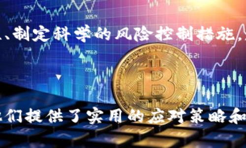 biao ti/biao ti虚拟币归零之后：谨防钱包数字乱了的风险与应对策略/biao ti

虚拟货币, 钱包安全, 投资风险, 财富管理/guanjianci

## 内容主体大纲

1. **虚拟币归零的背景与影响**  
   1.1 虚拟货币的兴起与泡沫  
   1.2 归零的原因分析  
   1.3 归零对投资者的直接影响  

2. **钱包数字乱了的表现与问题**  
   2.1 数字混乱的常见表现  
   2.2 钱包安全风险分析  
   2.3 对财务健康的潜在威胁  

3. **投资者应对策略**  
   3.1 如何识别风险投资  
   3.2 多样化投资组合的建立  
   3.3 如何安全使用数字钱包  

4. **虚拟币市场的未来展望**  
   4.1 监管政策的趋向  
   4.2 投资者情绪对市场的影响  
   4.3 新兴技术在虚拟币中的应用  

5. **常见问题解答**  
   5.1 虚拟货币归零是什么原因？  
   5.2 如何提升钱包的安全性？  
   5.3 投资虚拟币的最佳策略是什么？  
   5.4 如何判断虚拟币项目的可靠性？  
   5.5 在虚拟币投资中，心理因素如何影响决策？  
   5.6 归零后的市场机会在哪里？  
   5.7 如何正确评估投资风险？  

---

### 1. 虚拟币归零的背景与影响

#### 1.1 虚拟货币的兴起与泡沫 

虚拟货币自比特币诞生以来，在短短十多年内便迅速崛起。然而，这股热潮总伴随着极大的波动性和短期内的泡沫现象。投资者的狂热追求使得一些项目得到了过度估值，最终导致市场崩盘，尤其是在不成熟的开发团队和复杂的经济模型的推动下，常常造成无法预测的后果。

#### 1.2 归零的原因分析 

许多虚拟币归零的原因主要集中在项目本身的失败、市场环境的急剧变化，以及监管政策的收紧。一旦技术问题、团队信任和外部经济环境等因素产生负面影响，导致币价暴跌，投资者信心动摇，最终引发币价归零。

#### 1.3 归零对投资者的直接影响 

通通常情况下，虚拟币的归零直接导致投资者资产的损失，心理上也会产生巨大的负担。作为投资者，我们不仅要面对资金的损失，还要承受由此带来的声誉损害，以及未来投资决策中的不安和犹豫。

### 2. 钱包数字乱了的表现与问题

#### 2.1 数字混乱的常见表现 

数字钱包在归零事件后，可能出现诸多问题，如余额无法正确显示、转账失败、数字资产丢失等。这些问题通常是因为系统错误或者网络攻击导致的，给投资者的资产安全带来极大风险。

#### 2.2 钱包安全风险分析 

如今，虚拟币钱包安全性问题逐渐受到关注。无论是热钱包还是冷钱包，都可能成为黑客攻击的目标。一旦攻击成功，用户的资产将丧失殆尽。投资者必须时刻保持警惕，定期更新密码、启用双重验证等，增强钱包的安全性。

#### 2.3 对财务健康的潜在威胁 

虚拟币钱包的数字混乱不仅影响个人的资产，更可能给整体财务状况带来隐患。投资者需要重视这种影响，在意外情况下采取应对措施，比如寻求专业顾问的帮助，及时调整个人财务计划。

### 3. 投资者应对策略

#### 3.1 如何识别风险投资 

在投资虚拟币时，要学会识别那些风险和收益不成正比的项目，尤其是那些缺乏透明度和实际应用场景的币种。此外，了解项目的团队背景和技术基础是投资成功的前提。

#### 3.2 多样化投资组合的建立 

分散投资是减少风险的有效手段。投资者应建立多样化的投资组合，选择不同类别和用途的虚拟币，以降低整体投资风险。在建立投资组合时，应该考虑市场趋势、行业前景和技术创新等因素。

#### 3.3 如何安全使用数字钱包 

使用数字钱包时，务必要遵循安全操作原则，比如不随意点击链接、不轻易泄露个人信息、定期备份助记词等。此外，了解并应用高级安全措施，如冷钱包、硬件钱包等，都会有效提升资产安全性。

### 4. 虚拟币市场的未来展望

#### 4.1 监管政策的趋向 

随着虚拟币行业的快速发展，各国监管政策随之变化。未来，监管可能会趋于严格，以保护投资者利益和维护金融市场的健康。因此，投资者需要紧跟政策变化，合理调整投资策略。

#### 4.2 投资者情绪对市场的影响 

在虚拟币市场中，投资者情绪起着至关重要的作用。极端的乐观或悲观情绪，都会直接影响到价格波动。因此，作为投资者，了解市场心理、控制自己的情绪，才能更好地把握投资时机。

#### 4.3 新兴技术在虚拟币中的应用 

区块链技术的不断进步以及应用场景的扩展，将为虚拟币的未来发展提供更多可能性。研究新兴技术、紧跟市场趋势，将使投资者在竞争激烈的市场中找到新的投资机会。

### 5. 常见问题解答

#### 5.1 虚拟货币归零是什么原因？ 

虚拟货币归零的原因有很多，主要包括市场供需关系失衡、技术缺陷、项目团队的不诚信行为、外部经济环境的变化等。当投资者信心减弱，纷纷抛售时，就容易导致虚拟币价格崩盘，从而发生归零现象。

#### 5.2 如何提升钱包的安全性？ 

提升数字钱包安全性的方法有很多，可以通过使用复杂的密码、启用双重认证、定期备份等方法来提高安全性。同时，也要时刻关注安全动态，选择信誉良好的钱包服务商，并定期更新软件以提高安全性。

#### 5.3 投资虚拟币的最佳策略是什么？ 

投资虚拟币的最佳策略包括资产合理配置、定期分析市场趋势、保持灵活应对等。投资者应在理解风险的基础上进行适度的投资，不要盲目跟风，要有自己的研究与判断。

#### 5.4 如何判断虚拟币项目的可靠性？ 

评估虚拟币项目的可靠性需关注团队背景、技术实力、市场需求和竞争环境等多个方面。进行深入的项目调研，提前识别潜在风险，能够更好地保护投资者的资金安全。

#### 5.5 在虚拟币投资中，心理因素如何影响决策？ 

投资心理对投资决策有重大影响。在虚拟币市场，情绪波动常常导致投资者的非理性决策。了解市场心理，并通过保持冷静的心态、制订合理的投资计划来应对市场波动，是每个投资者必须掌握的技能。

#### 5.6 归零后的市场机会在哪里？ 

虚拟币市场虽然存在归零现象，但绝非所有的项目都会归零。投资者应通过深入分析，发掘那些具备实力和潜力的项目，逆向思维寻找市场机会，可能会收获意想不到的回报。

#### 5.7 如何正确评估投资风险？ 

正确评估投资风险需要综合考虑多个因素，包括市场波动性、项目的技术可行性及团队的执行力等。在投资过程中保持理性、制定科学的风险控制措施，是降低损失的重要手段。

--- 

以上内容提供了详细的分析与思考，围绕虚拟币归零及其带来的影响进行了深入探讨。这不仅郭帮助当前市场现状，也为他们提供了实用的应对策略和建议。