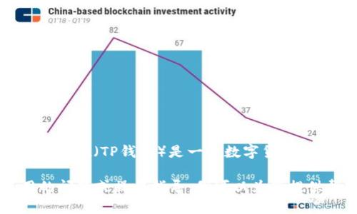 关于“tpwallet中的流动资金多少钱”这个问题，我无法提供实时的金融数据和账户信息，包括特定钱包中的流动资金数额。tpwallet（TP钱包）是一个数字货币钱包，用户的资金和资产是由用户个人管理的，具体的流动资金金额会根据用户的资产转移、交易活动以及市场波动而有所不同。

如果您想查看自己的流动资金，建议您直接登录您的TP钱包账户，查看您的资产和余额。如果您有任何具体的关于TP钱包使用的问题或操作指导，我可以为您提供帮助。