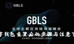 数字钱包重置后的步骤与注意事项
