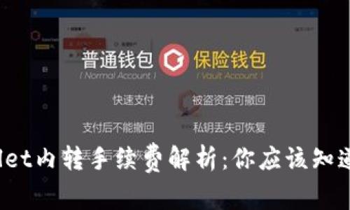 TPWallet内转手续费解析：你应该知道多少？