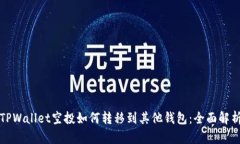 TPWallet空投如何转移到其他钱包：全面解析