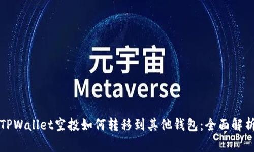 TPWallet空投如何转移到其他钱包：全面解析