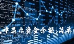如何在钱包中显示资金余额：简单步骤与技巧