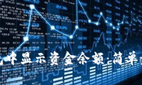 如何在钱包中显示资金余额：简单步骤与技巧