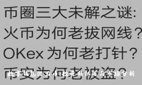 数字钱包潜力币：投资新机遇与市场分析