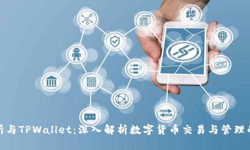 欧易交易所与TPWallet：深入解析数字货币交易与管理的最佳选择