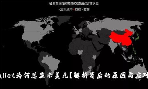 TPWallet为何总显示美元？解析背后的原因与应对策略