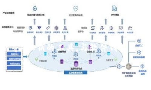 数字货币硬件钱包是一种专用设备，用于安全存储和管理数字货币（例如比特币、以太坊等）私钥的工具。与软件钱包不同，硬件钱包通常是离线设备，能够提供更高的安全性，防止黑客攻击和恶意软件的入侵。

### 数字货币硬件钱包：安全存储数字资产的最佳选择